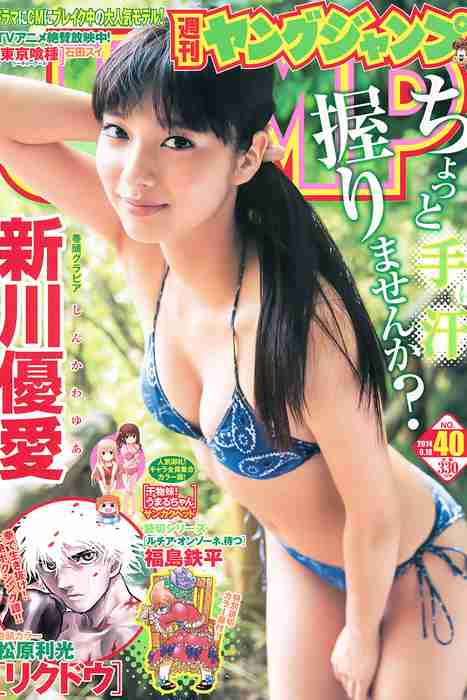 [Weekly Young Jump]ID0172 2014 No.40 新川優愛 フェアリーズ